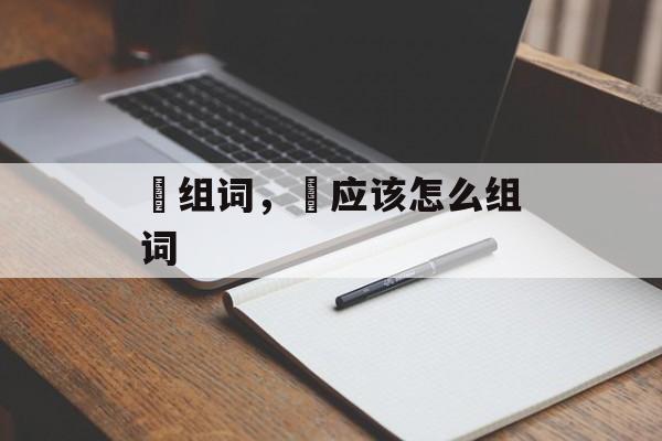 媇组词，媇应该怎么组词-第1张图片-