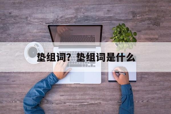 垫组词？垫组词是什么-第1张图片-