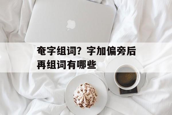 奄字组词？字加偏旁后再组词有哪些-第1张图片-
