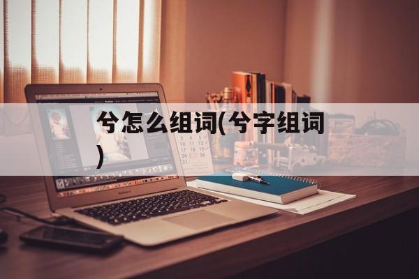 兮怎么组词(兮字组词)-第1张图片-