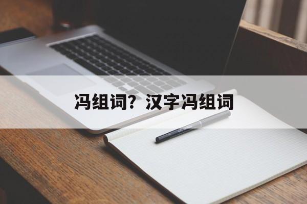 冯组词？汉字冯组词-第1张图片-