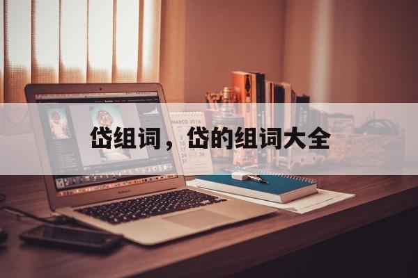 岱组词，岱的组词大全-第1张图片-