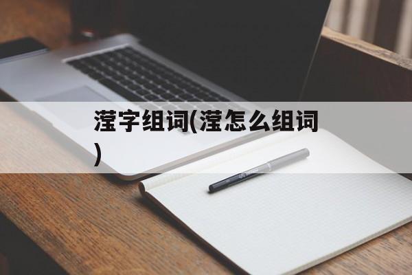 滢字组词(滢怎么组词)-第1张图片-