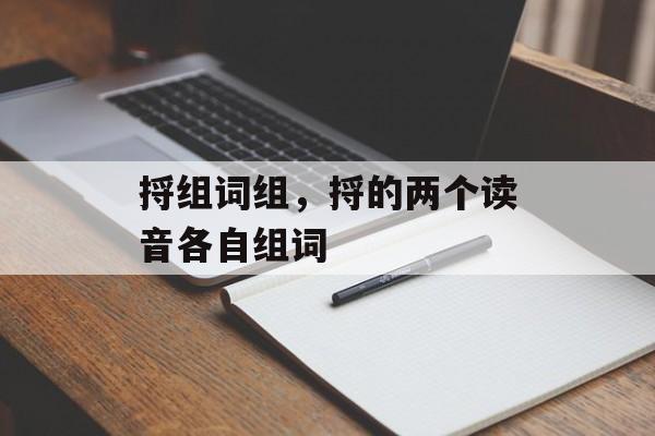 捋组词组，捋的两个读音各自组词-第1张图片-