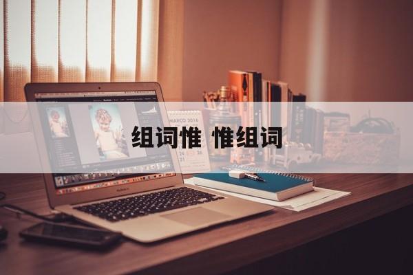 组词惟 惟组词-第1张图片-