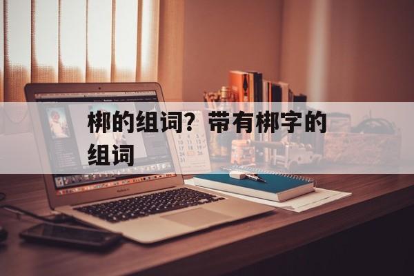 梆的组词？带有梆字的组词-第1张图片-
