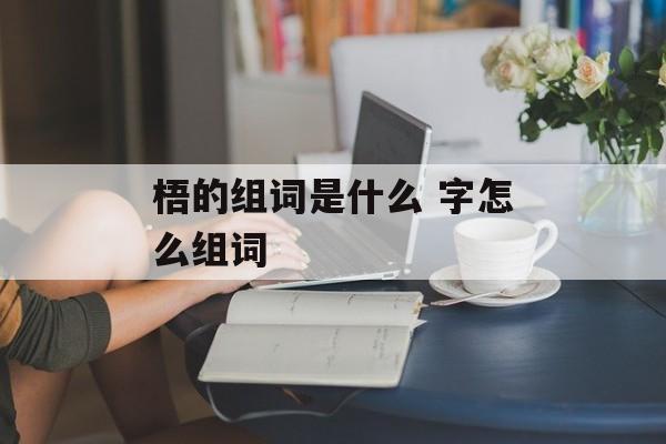 梧的组词是什么 字怎么组词-第1张图片-