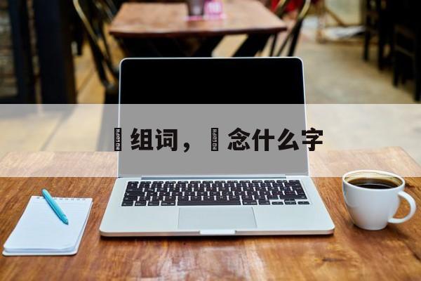 疍组词，疍念什么字-第1张图片-