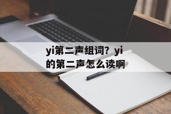 yi第二声组词？yi的第二声怎么读啊-第1张图片-