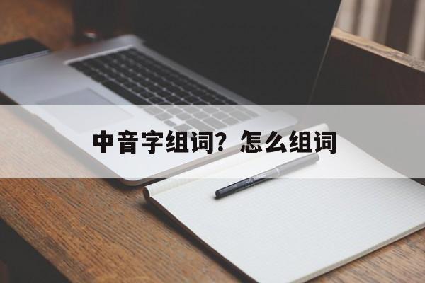 中音字组词？怎么组词-第1张图片-