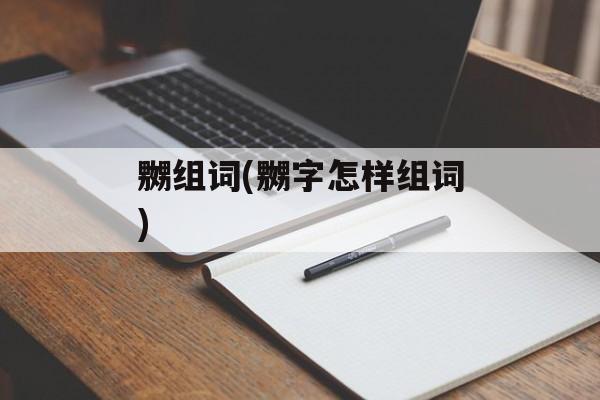 嬲组词(嬲字怎样组词)-第1张图片-