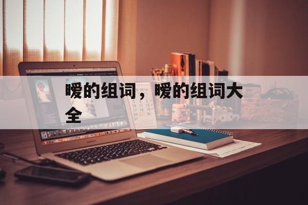 暧的组词，暧的组词大全-第1张图片-