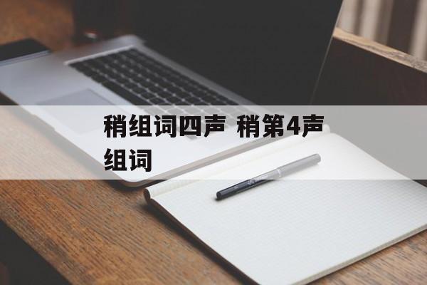 稍组词四声 稍第4声组词-第1张图片-