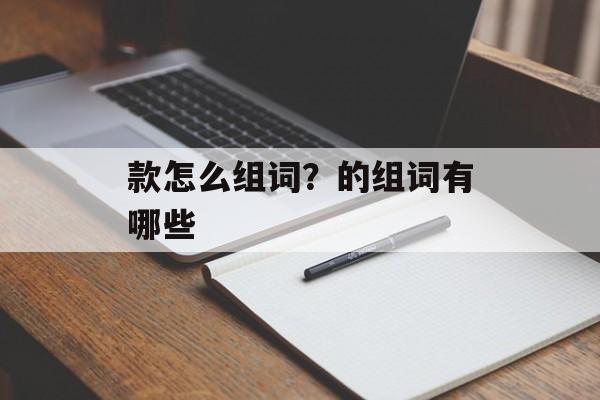 款怎么组词？的组词有哪些-第1张图片-