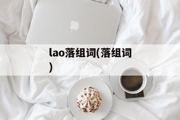 lao落组词(落组词)-第1张图片-