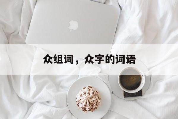 众组词，众字的词语-第1张图片-