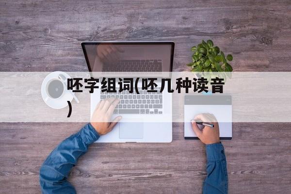 呸字组词(呸几种读音)-第1张图片-