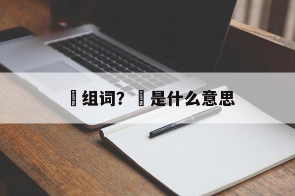 泚组词？泚是什么意思-第1张图片-