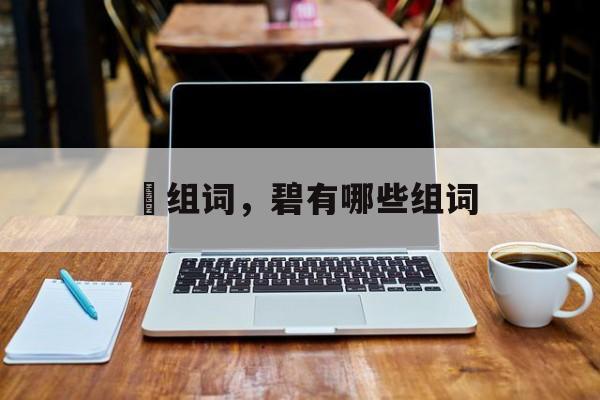 塟组词，碧有哪些组词-第1张图片-