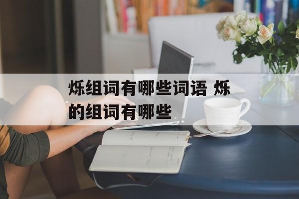 烁组词有哪些词语 烁的组词有哪些-第1张图片-