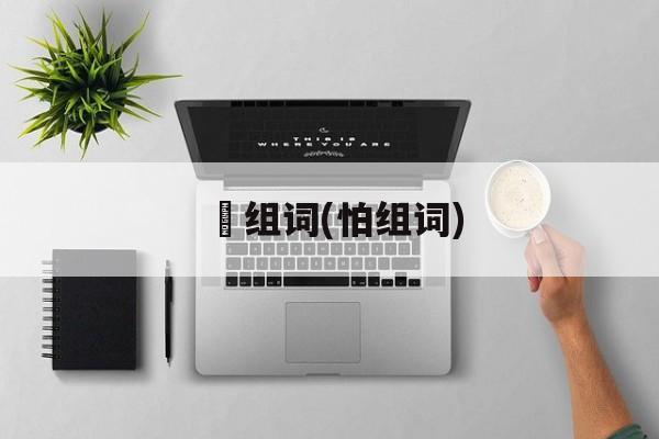 劰组词(怕组词)-第1张图片-