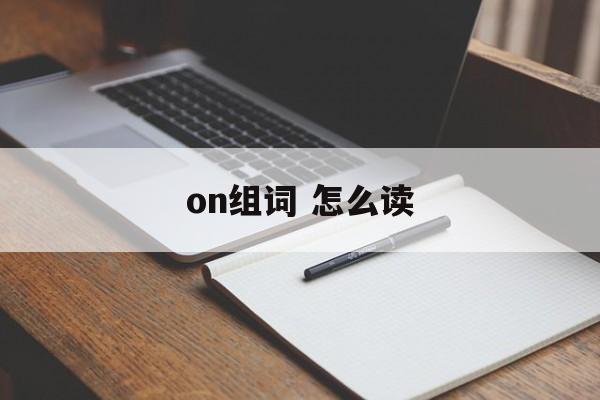 on组词 怎么读-第1张图片-