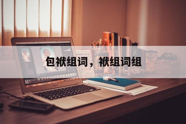 包袱组词，袱组词组-第1张图片-