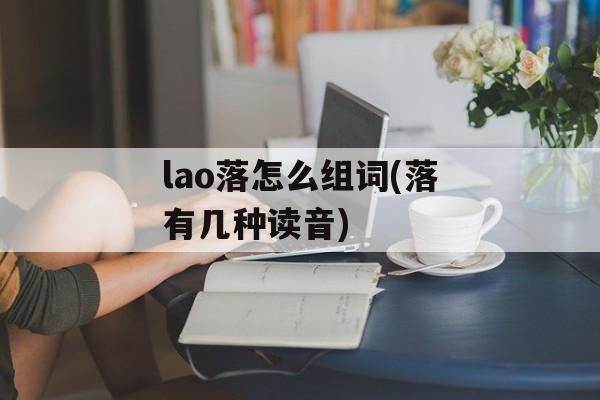 lao落怎么组词(落有几种读音)-第1张图片-