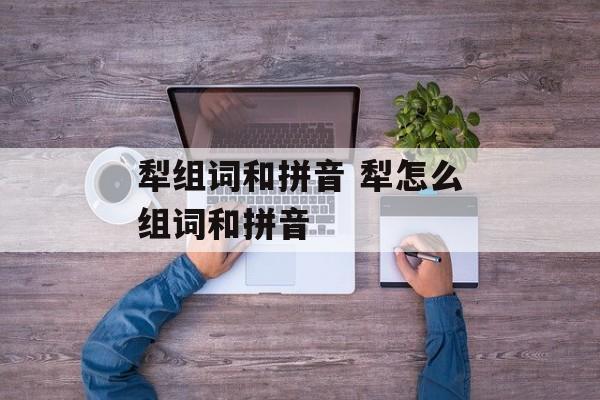 犁组词和拼音 犁怎么组词和拼音-第1张图片-