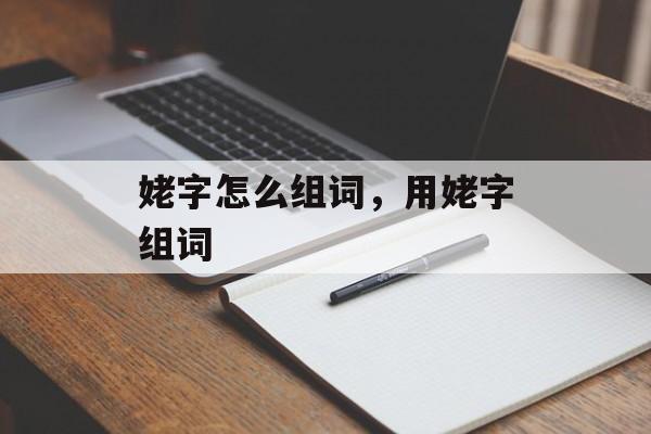 姥字怎么组词，用姥字组词-第1张图片-