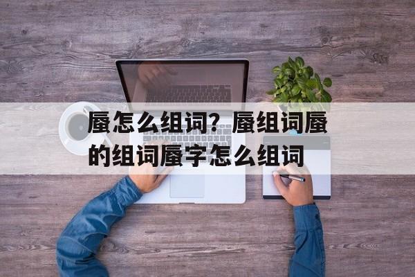 蜃怎么组词？蜃组词蜃的组词蜃字怎么组词-第1张图片-