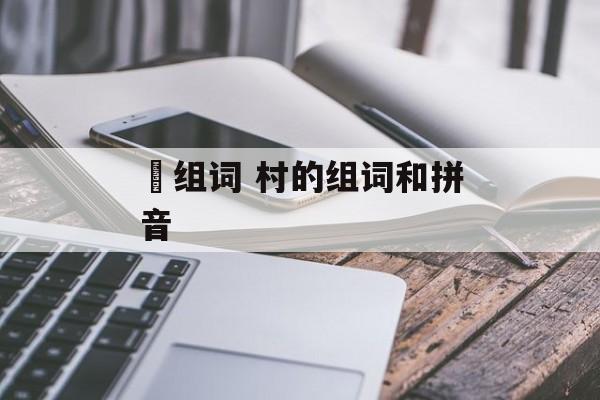 峂组词 村的组词和拼音-第1张图片-