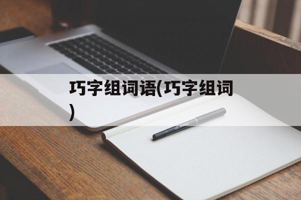 巧字组词语(巧字组词)-第1张图片-