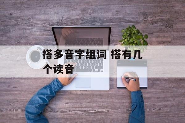 搭多音字组词 搭有几个读音-第1张图片-