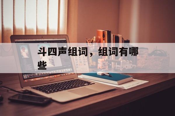 斗四声组词，组词有哪些-第1张图片-