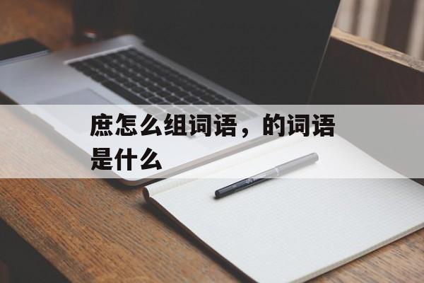 庶怎么组词语，的词语是什么-第1张图片-