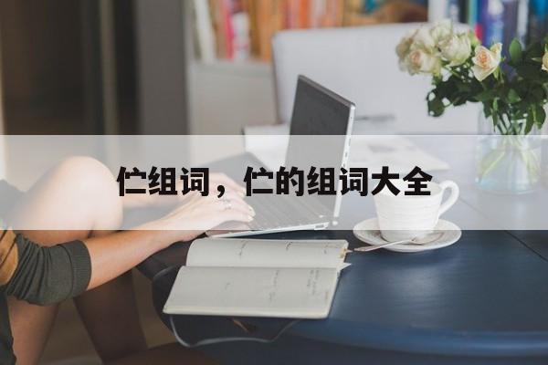 伫组词，伫的组词大全-第1张图片-
