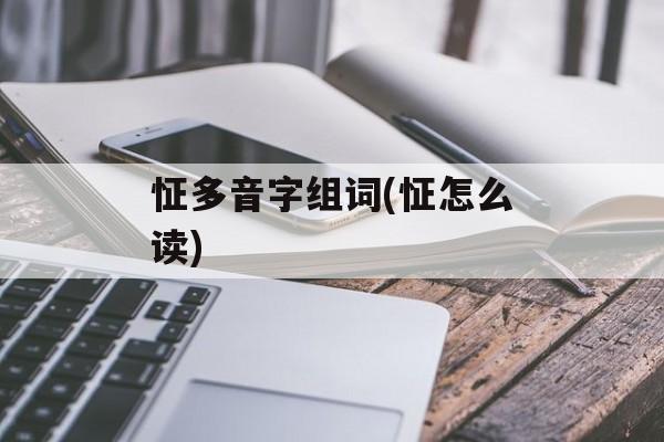 怔多音字组词(怔怎么读)-第1张图片-