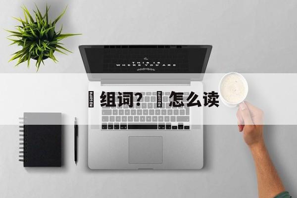 佺组词？佺怎么读-第1张图片-