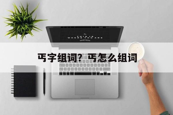 丐字组词？丐怎么组词-第1张图片-