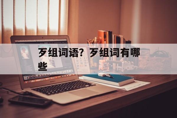 歹组词语？歹组词有哪些-第1张图片-