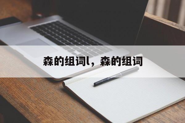 森的组词l，森的组词-第1张图片-