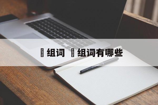 犇组词 犇组词有哪些-第1张图片-