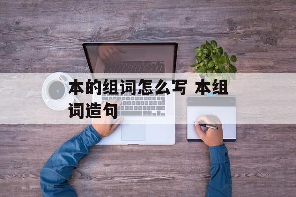 本的组词怎么写 本组词造句-第1张图片-