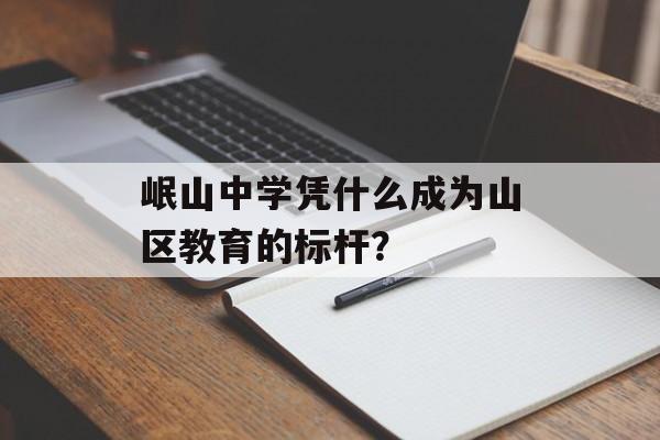 岷山中学凭什么成为山区教育的标杆？-第1张图片-