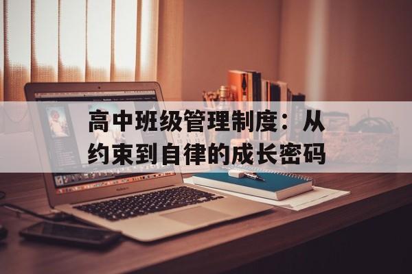 高中班级管理制度：从约束到自律的成长密码-第1张图片-