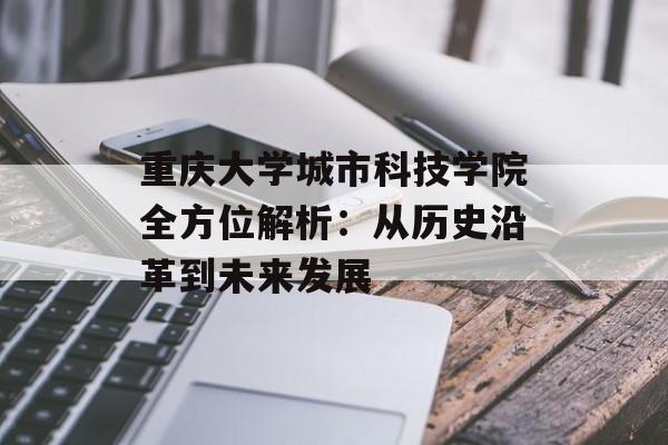重庆大学城市科技学院全方位解析:从历史沿革到未来发展-第1张图片- 重庆大学城市科技学院全方位解析:从历史沿革到未来发展-第1张图片-