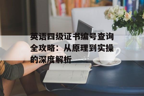 英语四级证书编号查询全攻略：从原理到实操的深度解析-第1张图片-