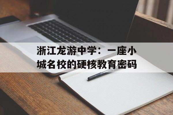 浙江龙游中学：一座小城名校的硬核教育密码-第1张图片-