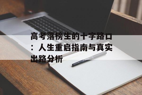 高考落榜生的十字路口：人生重启指南与真实出路分析-第1张图片-